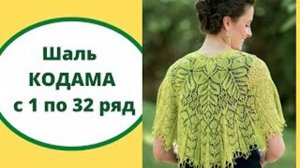 Шаль КОДАМА с 1 по 32 ряд