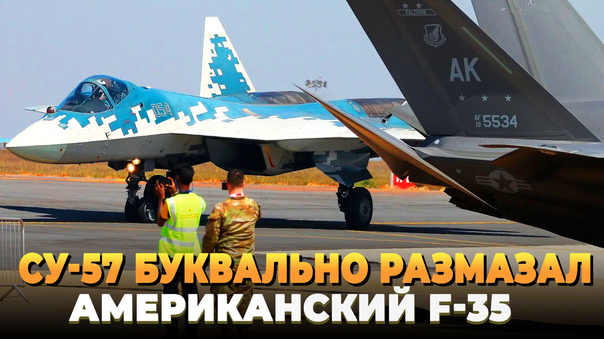 Су-57 буквально размазал американский F-35