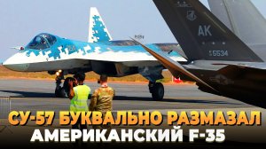 Су-57 буквально размазал американский F-35