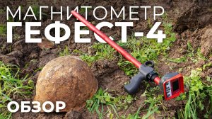 Магнитометр Гефест-4 - Обзор