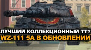Новый и теперь крутой WZ-111 5A в Обновлении 12.6 Tanks Blitz