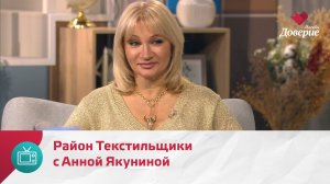 Мой район. Место встречи. Район Текстильщики с Анной Якуниной — Москва Доверие