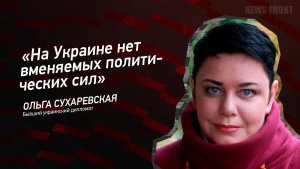 "На Украине нет вменяемых политических сил" - Ольга Сухаревская