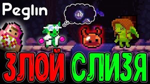 Плохой Слизёночек - Лучший релик на Дебафы Штырей? / Мини-Шарезинка, НО их 2 / Peglin Шармагеддон 20