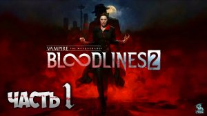 VAMPIRE THE MASQUERADE BLOODLINES 2  ᐅ СТРИМ