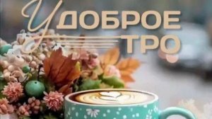 с добрым утром хорошей пятницы красивые - отличных выходных