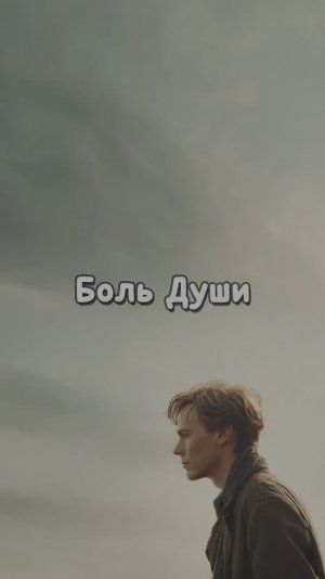 Боль Души