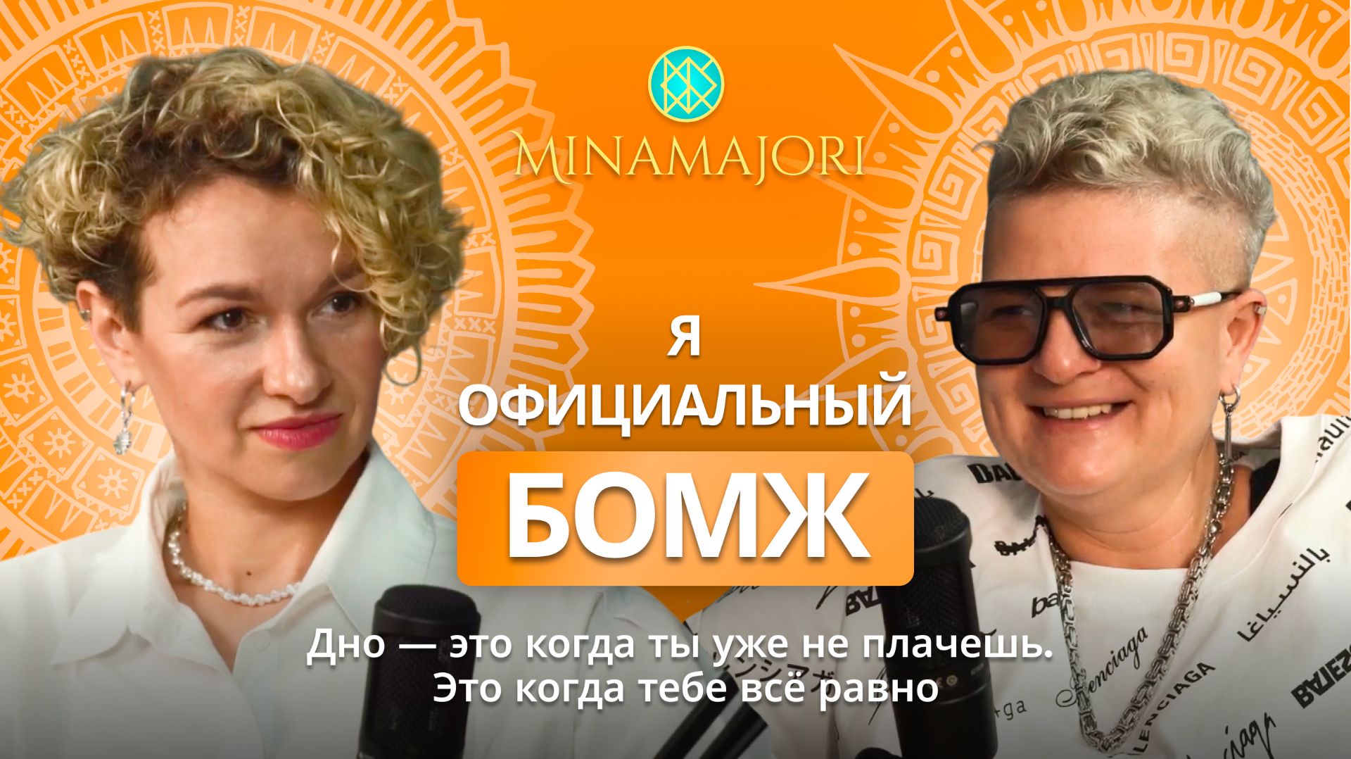 Я — официальный бомж. Дно — это когда ты уже не плачешь. Это когда тебе всё равно.