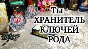 ‼️ НЕВЕРОЯТНО 💯✨️ ТЫ  - Хранитель ключей Рода 🙏🌳✨️