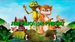 Лягушонок Риббит (Ribbit). Мультфильм, комедия, приключения, семейный. Обзор
