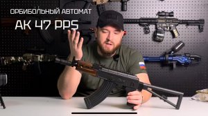 Орбибольный автомат АК 47 PPS / Орбизный автомат / ХАРАКТЕРИСТИКИ