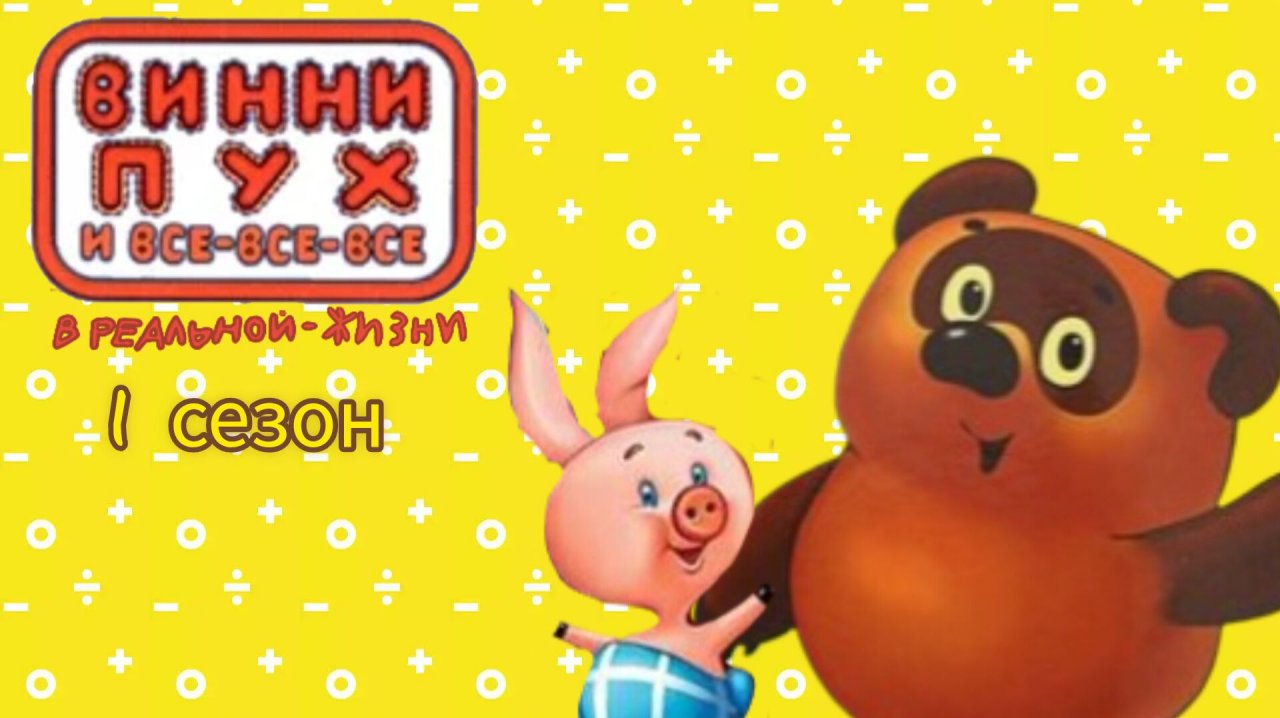 винни пух и все все все в реальной жизни. все серии 1 сезона