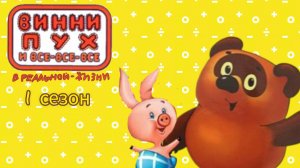 винни пух и все все все в реальной жизни. все серии 1 сезона