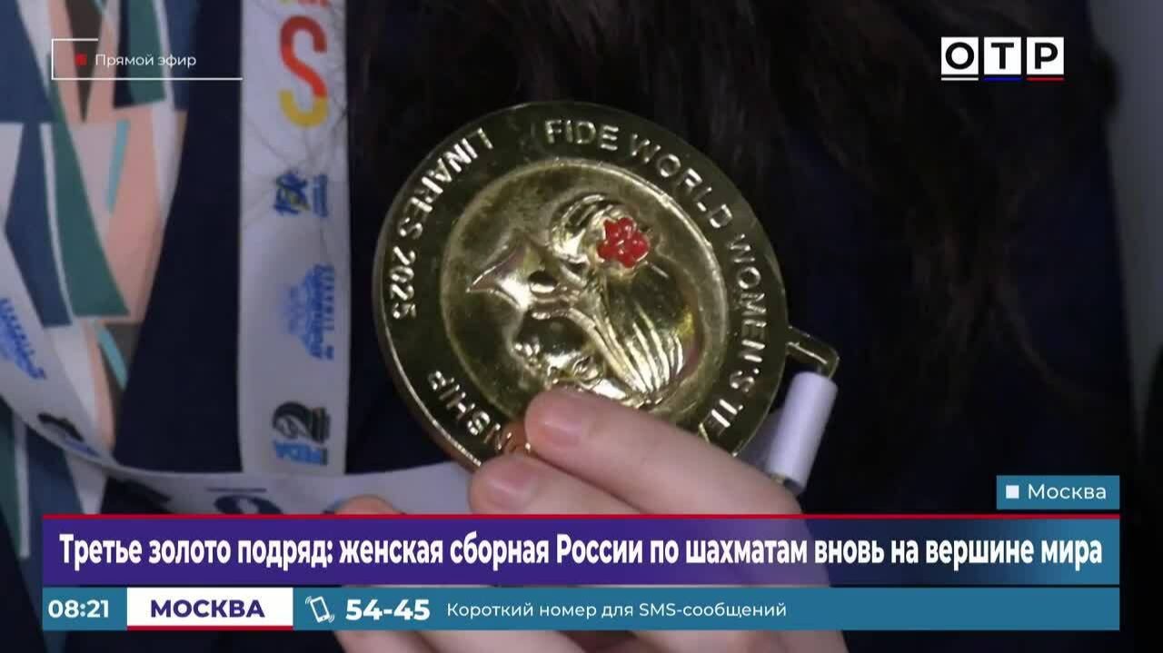 Третье «золото» подряд: женская сборная России по шахматам вновь на вершине мира