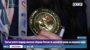 Третье «золото» подряд: женская сборная России по шахматам вновь на вершине мира
