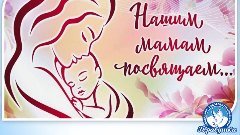 Нашим мамам - ласковым и нежным!_2025