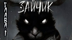 Зайчик. Первая глава. Прохождение.