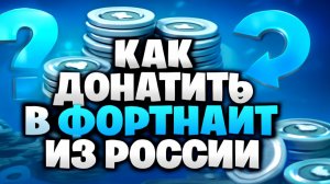 Как донатить в Фортнайт из России выгоднее всего — гайд 2025 года