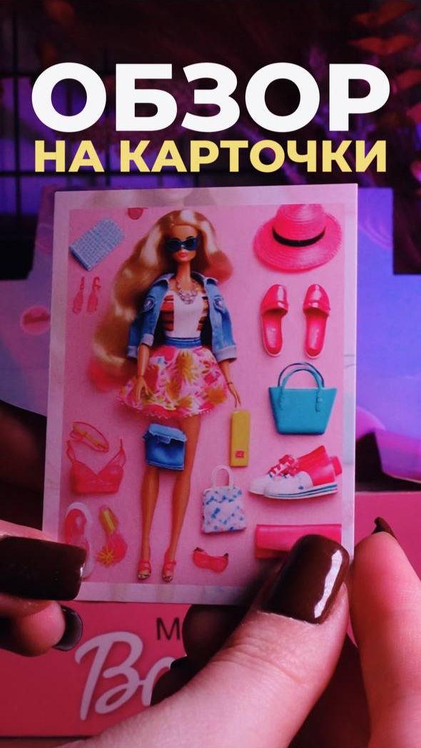 РАСПАКОВКА КАРТ