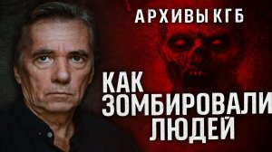 Архивы КГБ: Как людей превращали в зомби через телевизор. Что на самом деле делали с людьми ЦРУ США