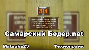 #174 САМАРСКИЙ БЕДЕР.NET  Matsuka23 (314 Кабинет)  17.02.2016