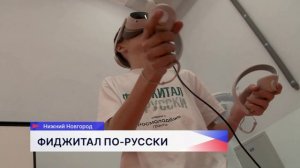 Фестиваль русской культуры и спорта «Фиджитал по-русски» состоялся в спортивной школе «Чайка»