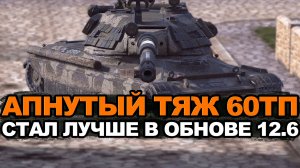 60TP вернули к жизни или все еще ни о чем? Tanks Blitz
