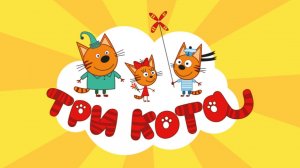 Три Кота 🐱 — Развивающий мультфильм для детей | смотреть онлайн
