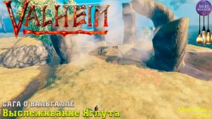 Сага о Вальгалле ⚔️ Выслеживание Яглута ⚔️ Valheim. Cтрим ⚔️ Работает заказ музыки
