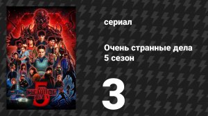 Очень странные дела 5 сезон 3 серия «Глава третья: Ловушка для Тёрнбоу» (сериал, 2025)
