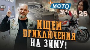 ГЛАВНОЕ ЗИМНЕЕ МОТОСОБЫТИЕ 2025 ГОДА! На чем будут ездить все байкеры?