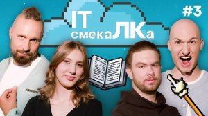 IT смекаЛКа. Выпуск №3