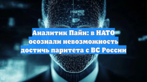 Экс-советник Пентагона Пайн: в НАТО пожалели об упущенном сотрудничестве с РФ