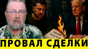 Фальшивый мир: Трамп предлагал, но Украина выбрала войну | Ларри Джонсон