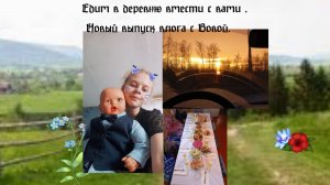 Мы с Вовой отправляемся в путешествие по деревне. Впереди нас ждёт новый выпуск нашего влога! 🎥🗞️