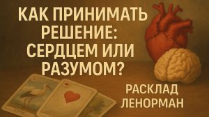 СЕРДЦЕ ИЛИ РАЗУМ? 💛 РАСКЛАД ЛЕНОРМАН ДЛЯ ПРИНЯТИЯ ПРАВИЛЬНОГО РЕШЕНИЯ.