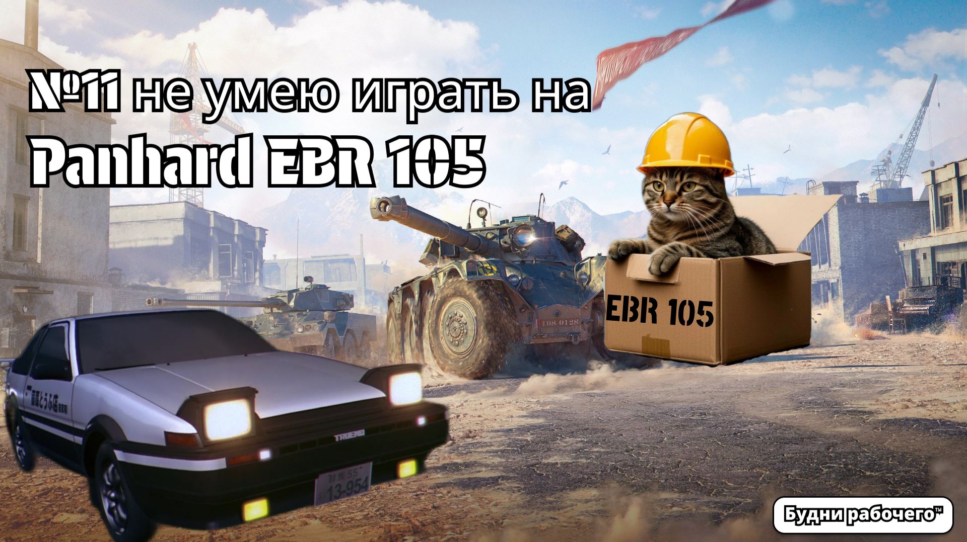 №11 не умею играть на Panhard EBR 105 | Будни рабочего™ #игры #обзоригры #game #миртанков #wot смотреть онлайн