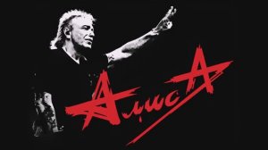 Аккорд (Алиса cover)