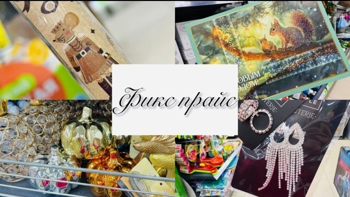 ❄️☃️В ФИКС ПРАЙС НОВИНОЧКИ! НАДО УСПЕТЬ💕💕💕🍊 #счастьеесть #фикспрайс