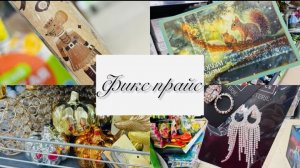 ❄️☃️В ФИКС ПРАЙС НОВИНОЧКИ! НАДО УСПЕТЬ💕💕💕🍊 #счастьеесть #фикспрайс