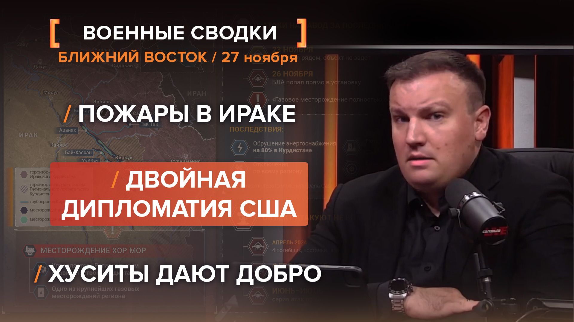 Пожары в Ираке. Двойная дипломатия США. Хуситы дают добро.