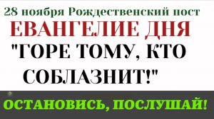 28 ноября Евангелие дня. Горе тому, кто соблазнит (Лк. 16.15–18,17.1–4)