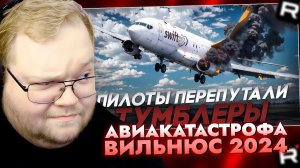 Т2х2 СМОТРИТ: Пилоты перепутали тумблеры! Вильнюс. 25 ноября 2024 года. / РЕАКЦИЯ Т2Х2