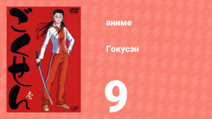 Гокусэн 9 серия (аниме-сериал, 2004)