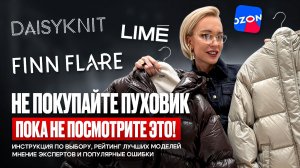 ПУХОВИК 2025-2026: КАК ВЫБРАТЬ? Критерии, ошибки, уход и обзор OZON, FINN FLARE, LIME, DAISYKNIT