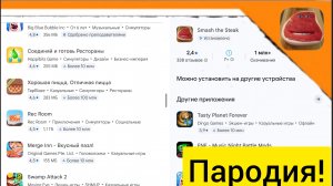 🥩 Я ДУМАЛ ЭТО ОРИГИНАЛ СТЕЙКА НО ЭТО ЖАЛКАЯ ПАРОДИЯ! ►  Smash The Steak 🥩