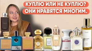 АРОМАТЫ ХИТЫ ПОКОРИВШИЕ МНОГИХ/КУПЛЮ ИЛИ НЕ КУПЛЮ!?