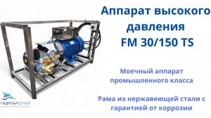 Обзор нового аппарата высокого давления FM 30/150 TS