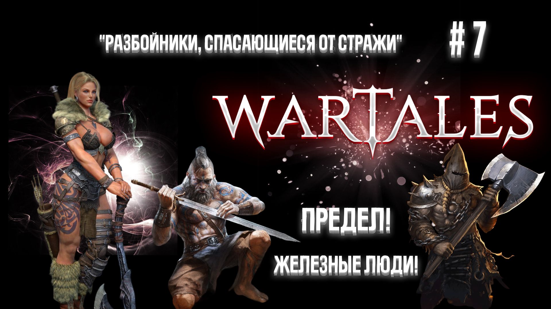 #7 Wartales. Разбойники, спасающиеся от стражи.