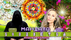 Мандела создаётся индивидуально